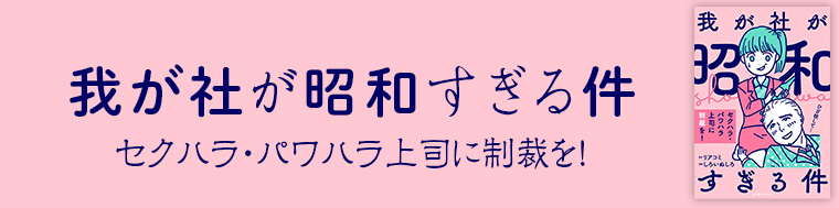 我が社が昭和すぎる件 セクハラ・パワハラ上司に制裁を！