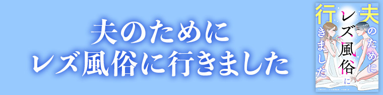 夫のためにレズ風俗に行きました