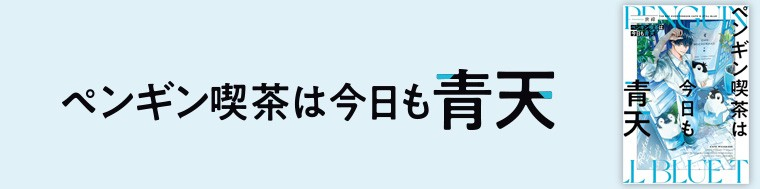 ペンギン喫茶は今日も青天（1、2巻）