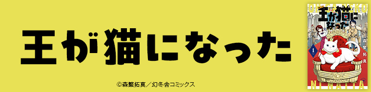 王が猫になった