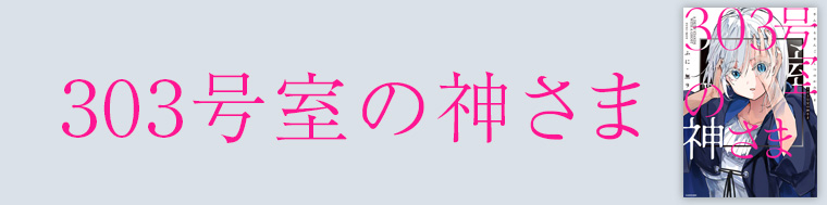 303号室の神さま（1、2巻）