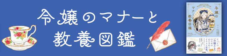 令嬢のマナーと教養図鑑