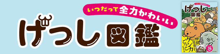 いつだって全力かわいい　げっし図鑑