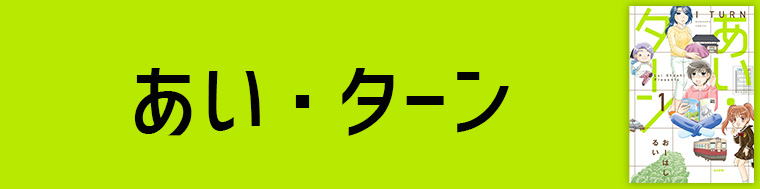 あい・ターン