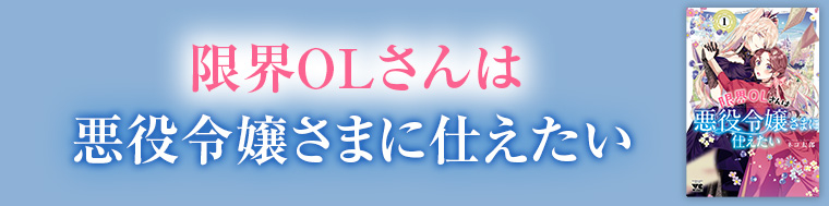 限界OLさんは悪役令嬢さまに仕えたい