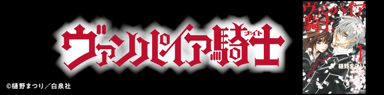 ヴァンパイア騎士