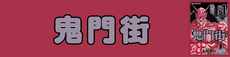 鬼門街