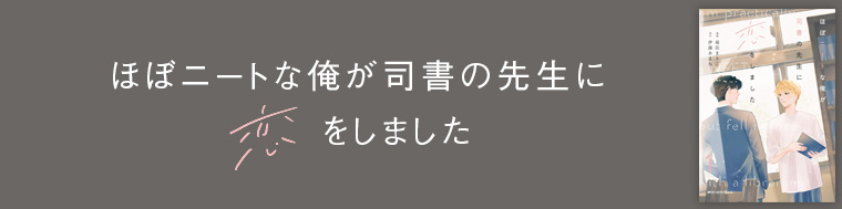 ほぼニートな俺が司書の先生に恋をしました