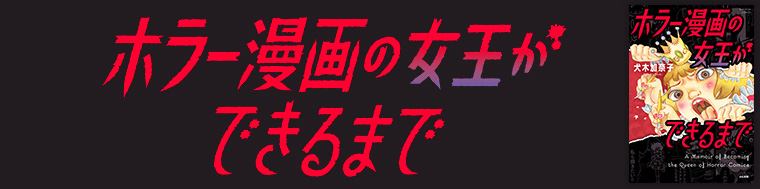 ホラー漫画の女王ができるまで