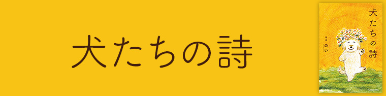 犬たちの詩