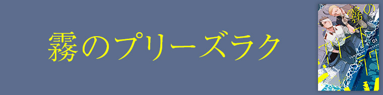 霧のプリーズラク