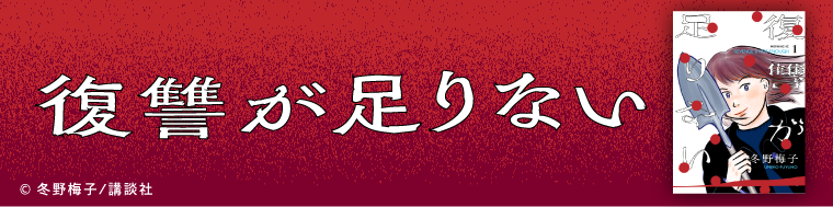復讐が足りない(1)
