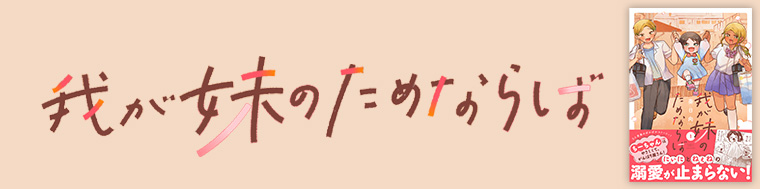 我が妹のためならば