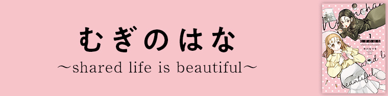 むぎのはな～shared life is beautiful～