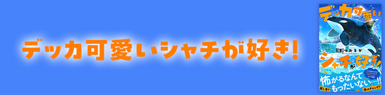 デッカ可愛いシャチが好き!