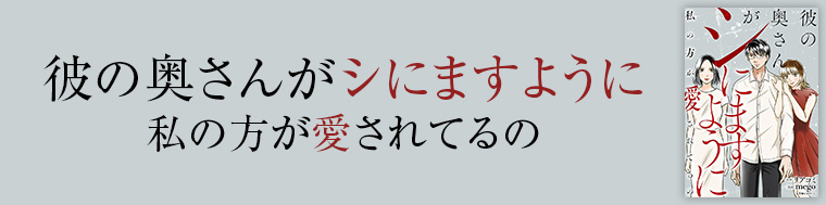 彼の奥さんがシにますように　私の方が愛されてるの