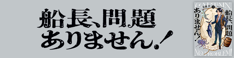 船長、問題ありません！