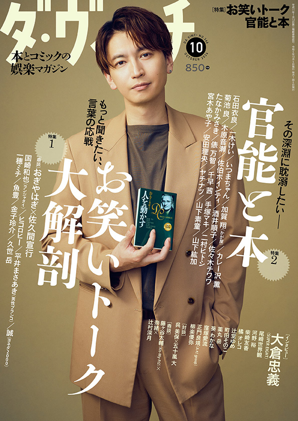 ダ・ヴィンチ2024年10月号
