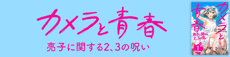 カメラと青春　亮子に関する2、3の呪い（1～2巻）