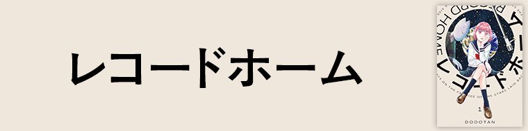 レコードホーム