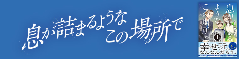 息が詰まるようなこの場所で