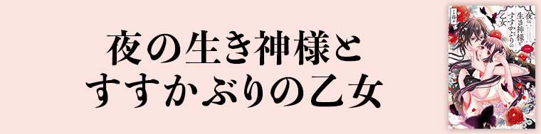 夜の生き神様とすすかぶりの乙女