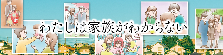 わたしは家族がわからない