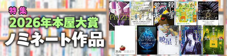 【特集】2026年本屋大賞ノミネート作品