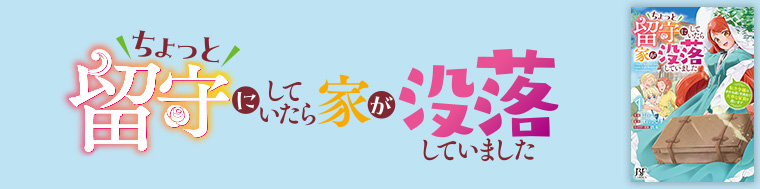 ちょっと留守にしていたら家が没落していました 転生令嬢は前世知識と聖魔法で大事な家族を救います