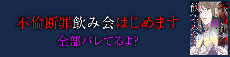 不倫断罪飲み会はじめます　全部バレてるよ？