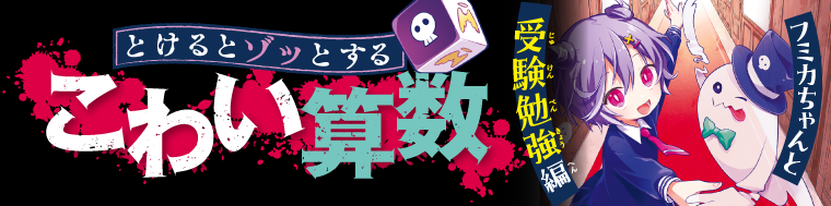 とけるとゾッとする　こわい算数　フミカちゃんと受験勉強編
