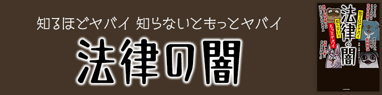 知るほどヤバイ 知らないともっとヤバイ 法律の闇