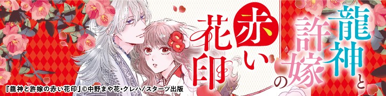 龍神と許嫁の赤い花印