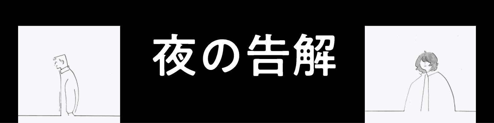 夜の告解