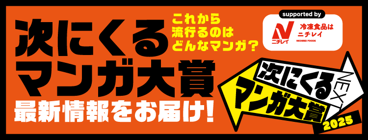 次にくるマンガ大賞　特集