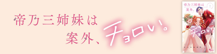 帝乃三姉妹は案外、チョロい。