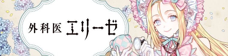 外科医エリーゼ