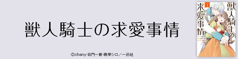 獣人騎士の求愛事情