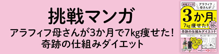 挑戦マンガ　アラフィフ母さんが３か月で７㎏痩せた！　奇跡の仕組みダイエット
