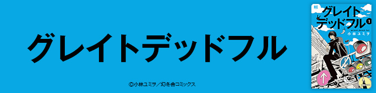 グレイトデッドフル