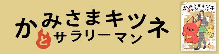 かみさまキツネとサラリーマン