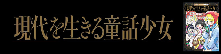 現代を生きる童話少女