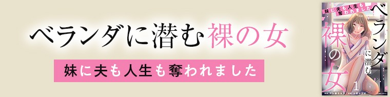 ベランダに潜む裸の女 妹に夫も人生も奪われました