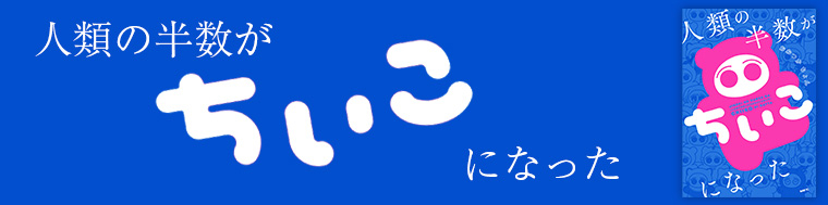 人類の半数がちいこになった（1～2巻）