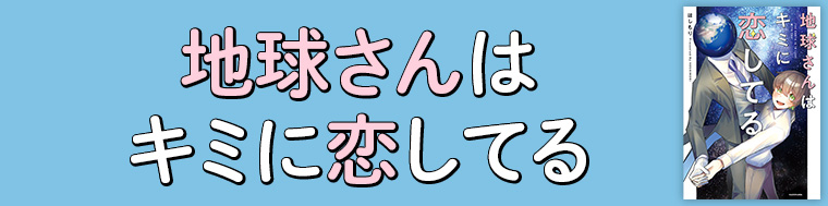 地球さんはキミに恋してる