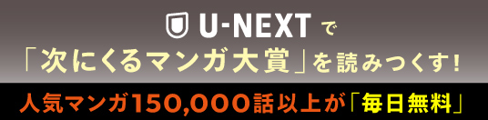 U-NEXTで「次にくるマンガ大賞」を読み尽くす
