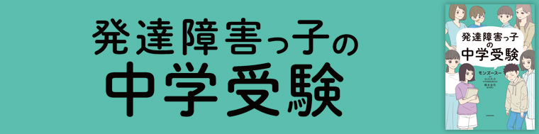 発達障害っ子の中学受験