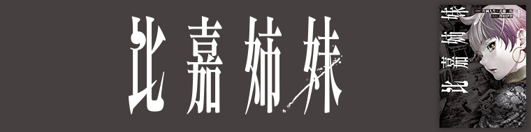 比嘉姉妹（1～2巻）