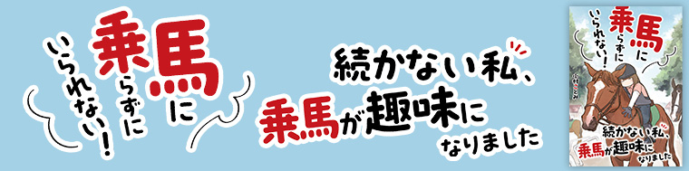 馬に乗らずにいられない！ 続かない私、乗馬が趣味になりました