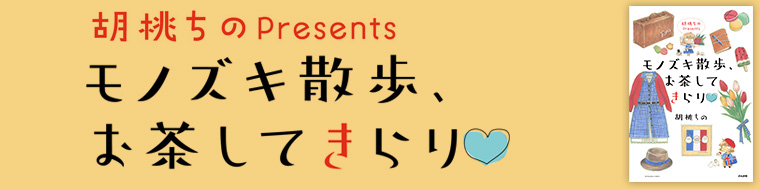 胡桃ちのPresents モノズキ散歩、お茶してきらり
